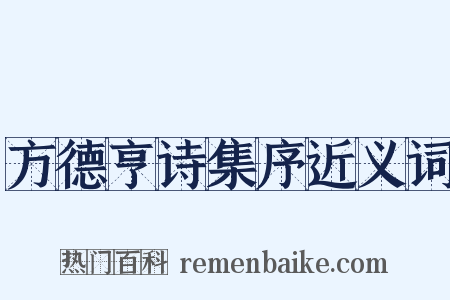 方德亨诗集序近义词是什么意思的图片